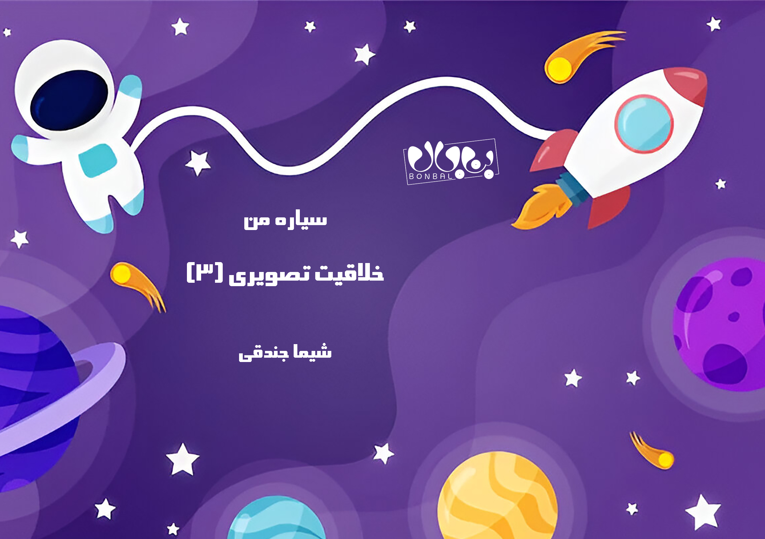 سیاره من خلاقیت تصویری (۳)